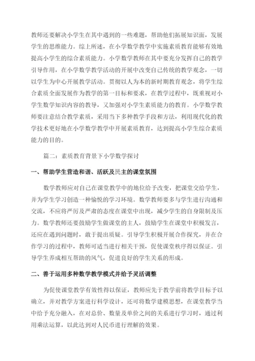 小学数学素质教育研究论文.docx