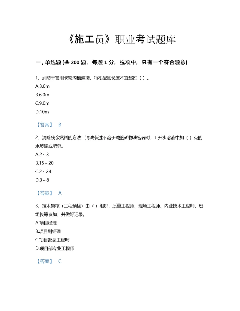 2022年施工员设备安装施工专业管理实务考试题库自测300题含下载答案浙江省专用