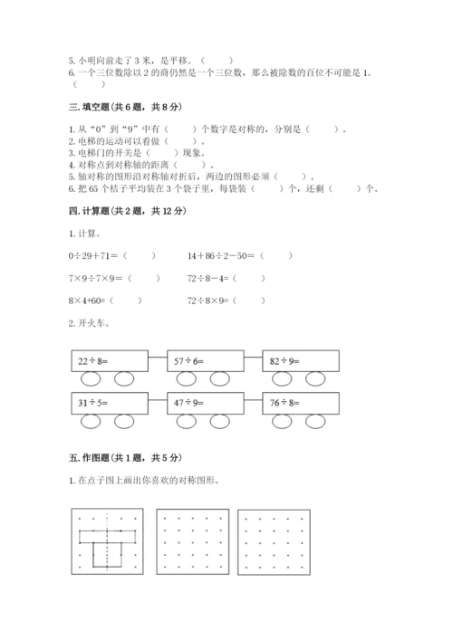 苏教版三年级上册数学期末测试卷精品及答案.docx