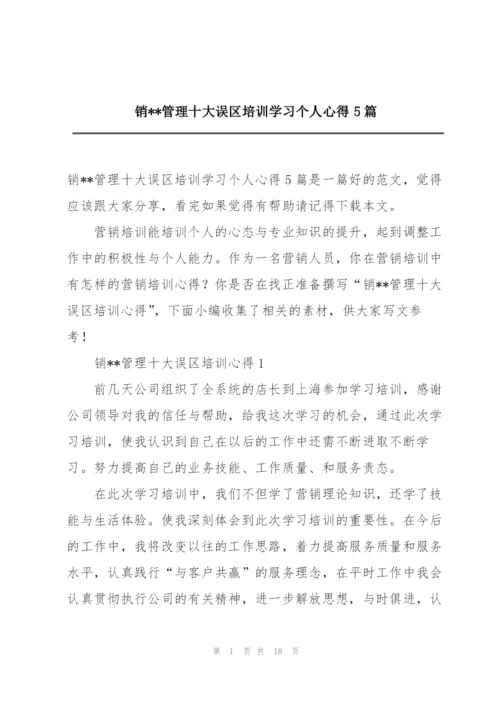 销--管理十大误区培训学习个人心得5篇.docx