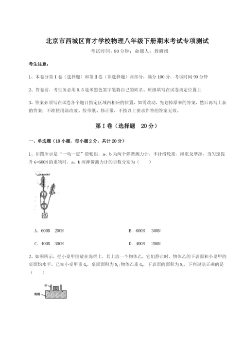 滚动提升练习北京市西城区育才学校物理八年级下册期末考试专项测试试题（解析卷）.docx