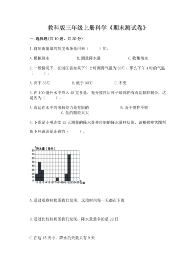 教科版三年级上册科学《期末测试卷》及完整答案1套.docx