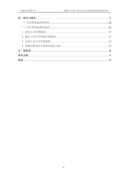 毕业论文2稿 房地产行业上市公司会计政策选择的动机分析.docx
