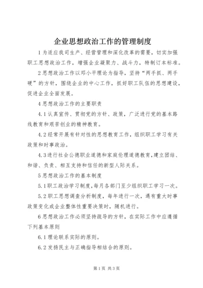 企业思想政治工作的管理制度.docx