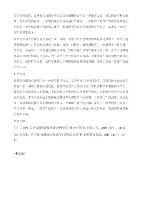 微课在计算机专业课教学中的应用.docx