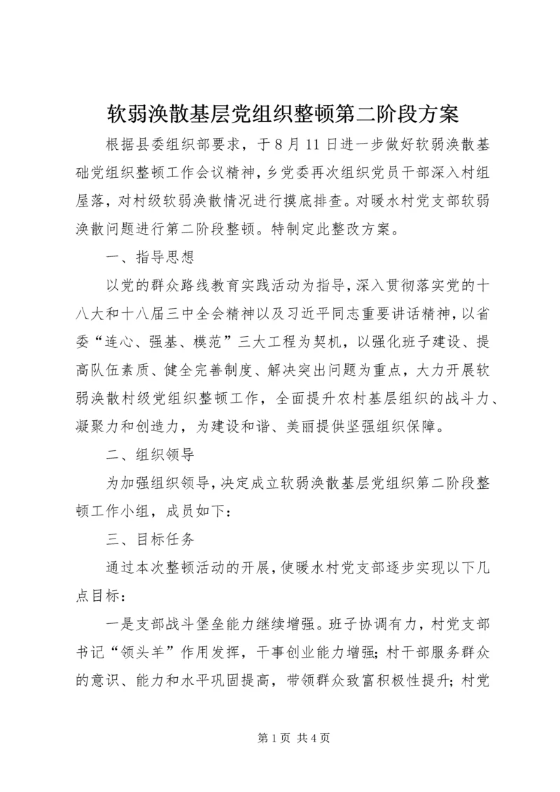 软弱涣散基层党组织整顿第二阶段方案.docx