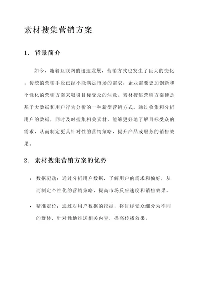 素材搜集营销方案