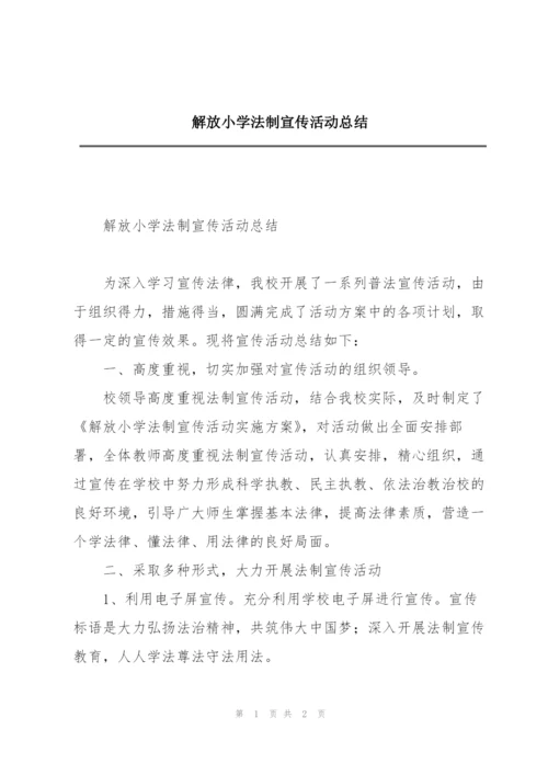 解放小学法制宣传活动总结.docx