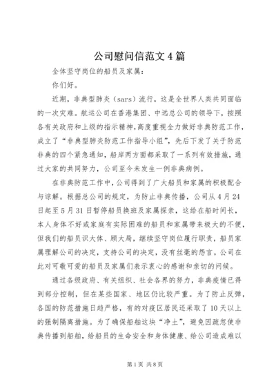 公司慰问信范文4篇.docx