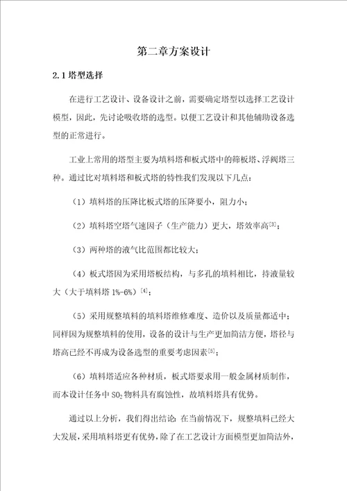 黄鸿林化工原理课程设计均相物系分离系统的设计水吸收SO2