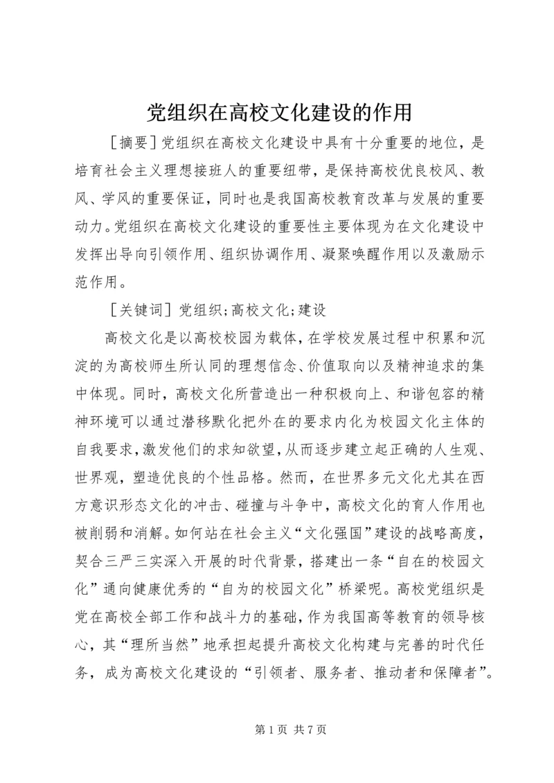 党组织在高校文化建设的作用.docx