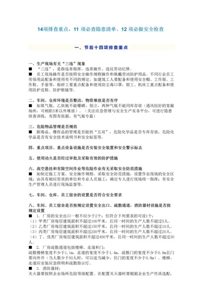 排查重点-11-项必查隐患清单-12-项必做安全检查.docx