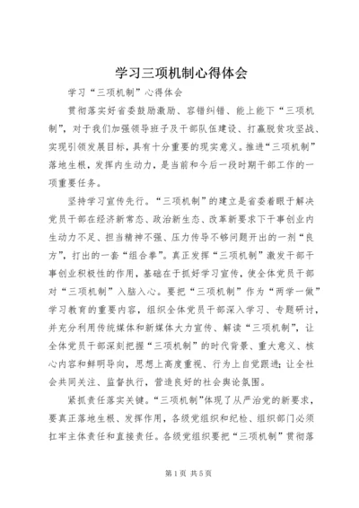 学习三项机制心得体会 (7).docx