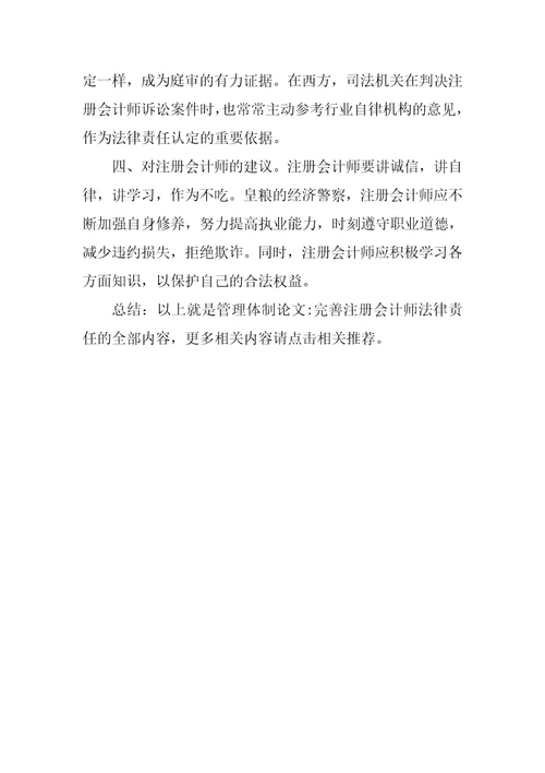 管理体制论文完善注册会计师法律责任