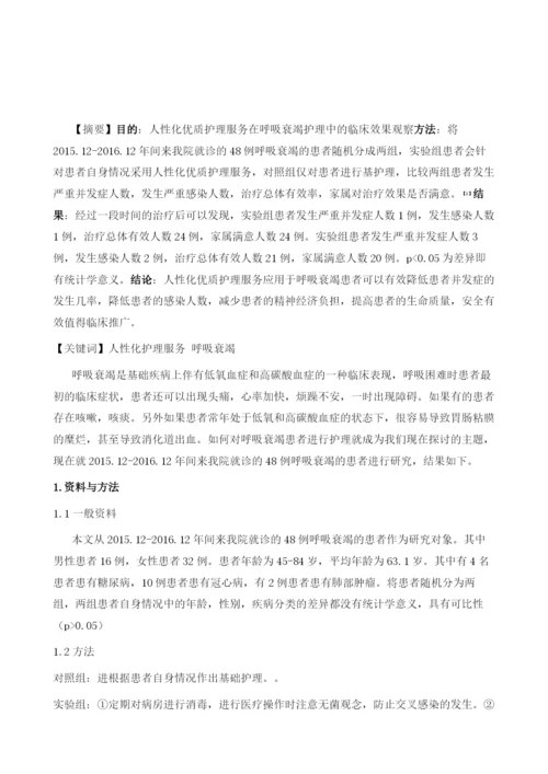 人性化优质护理服务在呼吸衰竭护理中的临床效果观察.docx