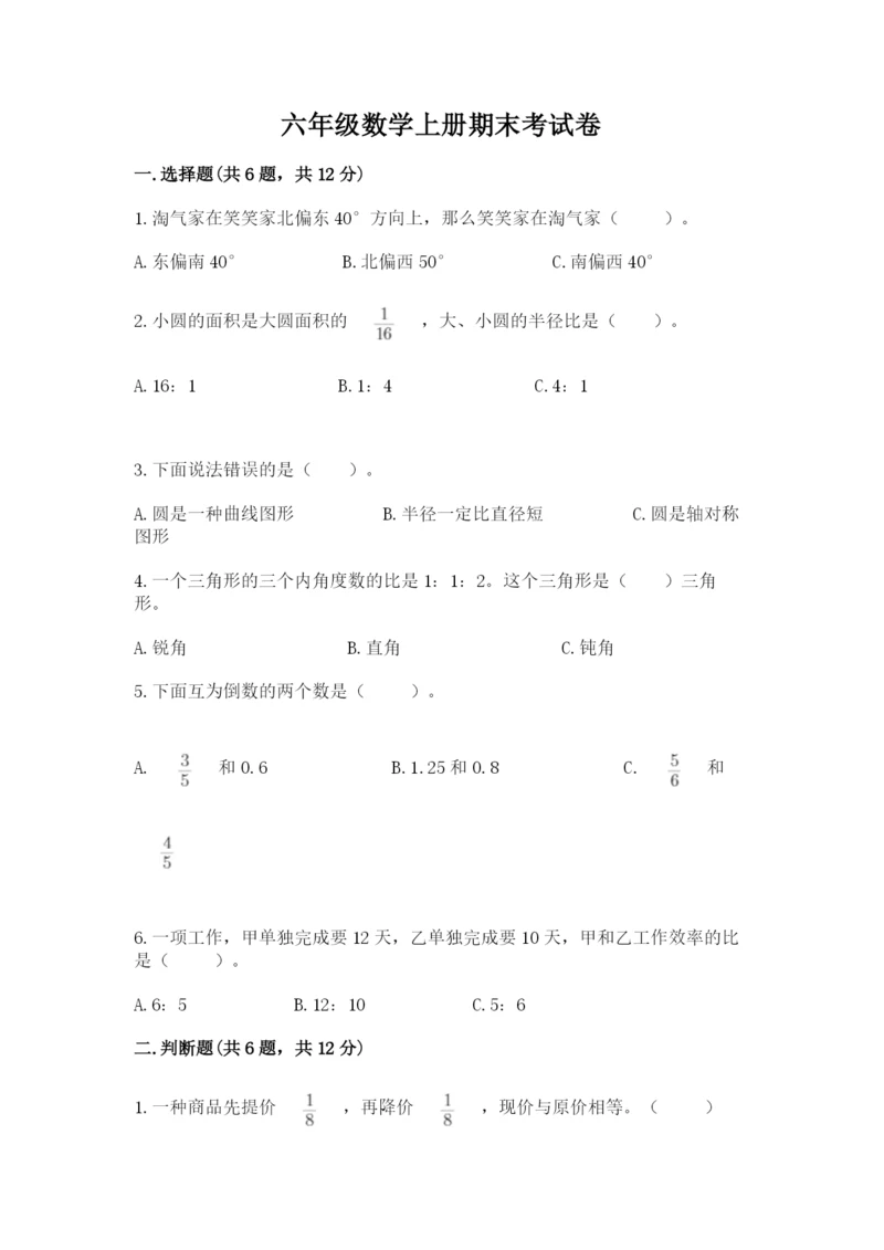 六年级数学上册期末考试卷附参考答案【综合题】.docx