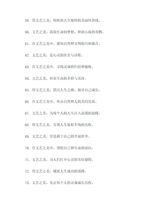 探究文艺之美宣传标语