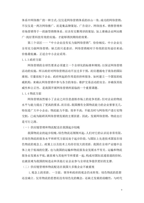 网上营销产品和服务--毕业设计论文.docx