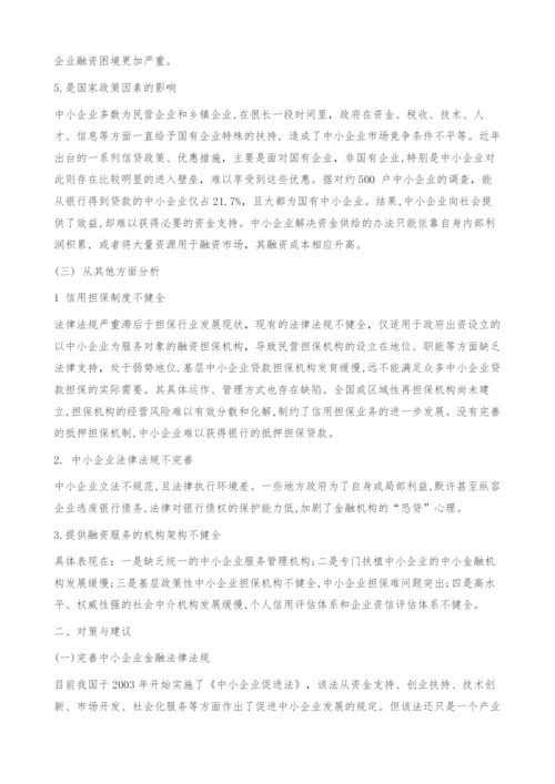中小企业融资难的成因和对策.docx