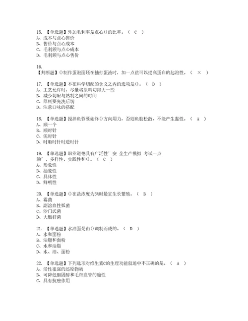 2022年中式面点师高级模拟考试题含答案18