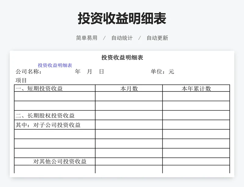 投资收益明细表