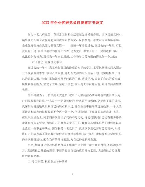 精编之企业优秀党员自我鉴定书范文.docx