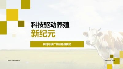 科技驱动养殖新纪元