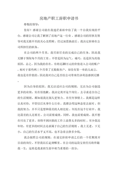 房地产职工辞职申请书