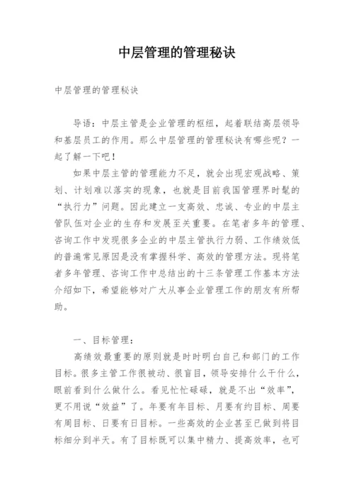 中层管理的管理秘诀.docx