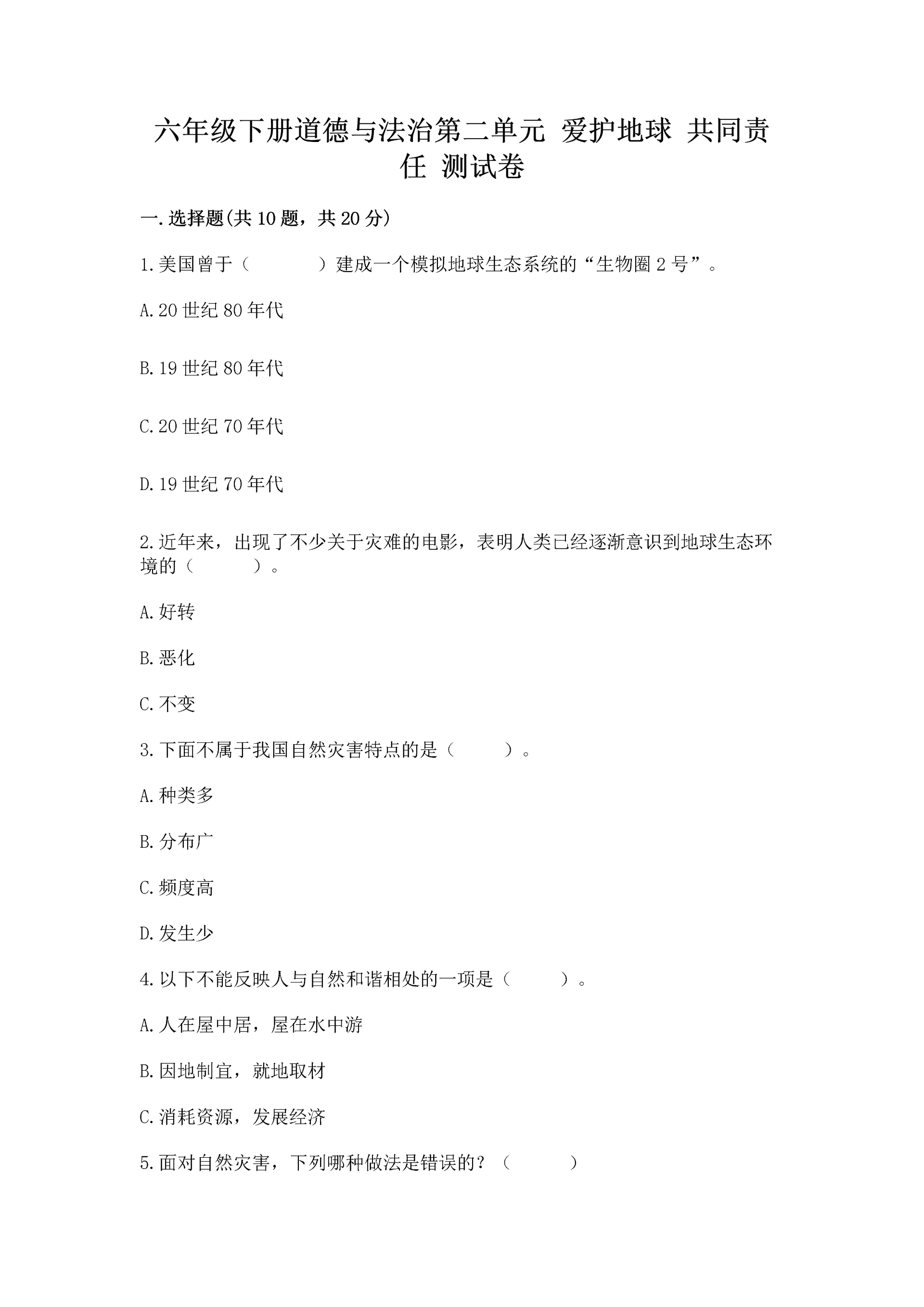 六年级下册道德与法治第二单元 爱护地球 共同责任 测试卷附参考答案【夺分金卷】.docx