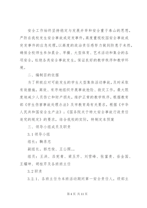 学校大型活动安全应急预案.docx
