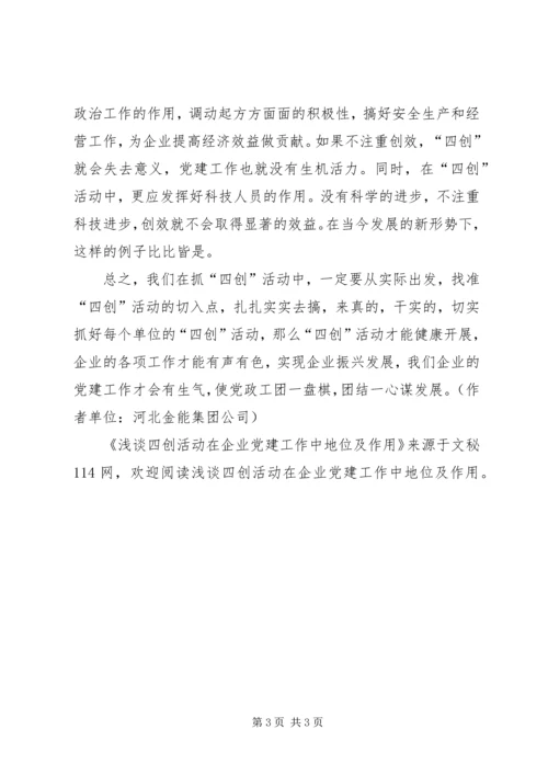 浅谈四创活动在企业党建工作中地位及作用.docx