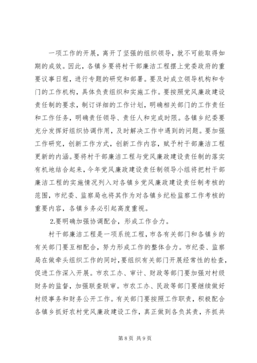 在全市村干部廉洁工程动员大会上的讲话.docx