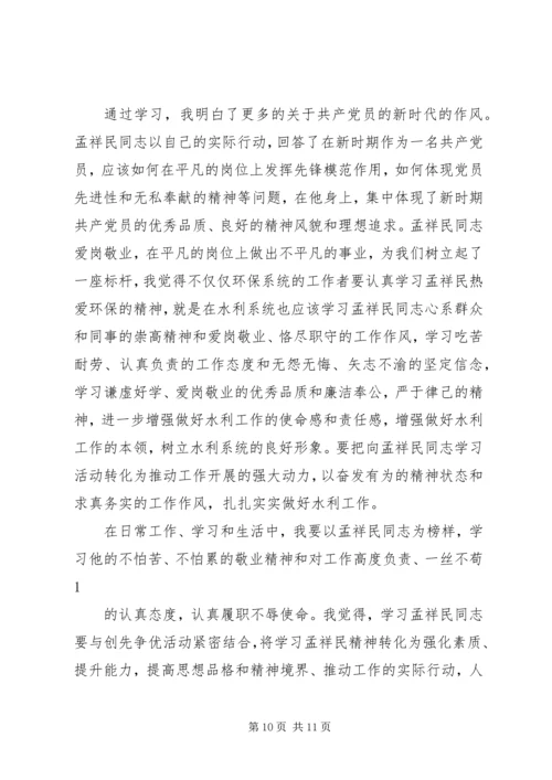 学习孟祥民事迹心得体会(精选多篇).docx