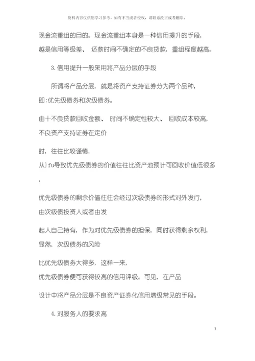 不良资产证券化及其运作流程模板.docx