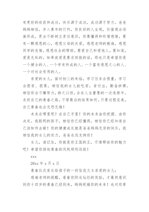 青春仪式家长给孩子的一封信范文.docx