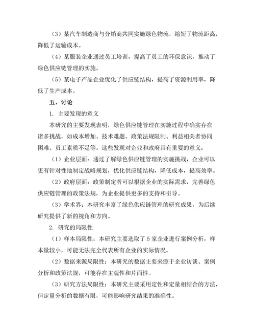 绿色供应链管理的实施挑战与对策研究