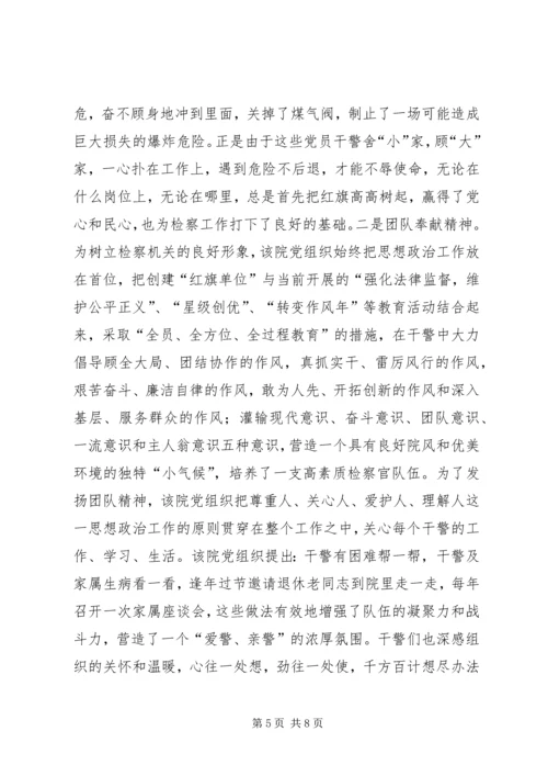 检察院党组创建党建红旗单位经验材料 (9).docx
