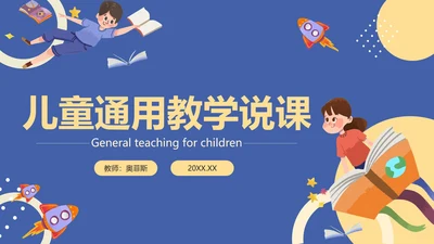 紫色卡通儿童教学说课PPT模板