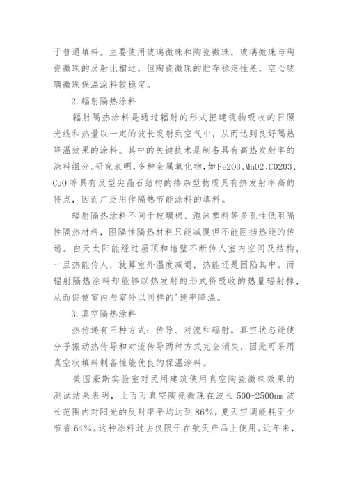 新型薄层隔热节能涂料的探索论文.docx