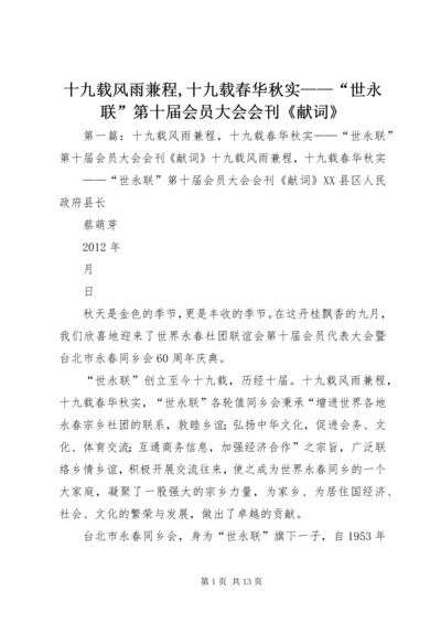 十九载风雨兼程,十九载春华秋实——“世永联”第十届会员大会会刊《献词》.docx