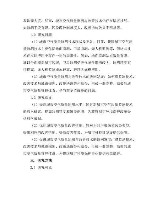 城市空气质量监测与改善技术的研究