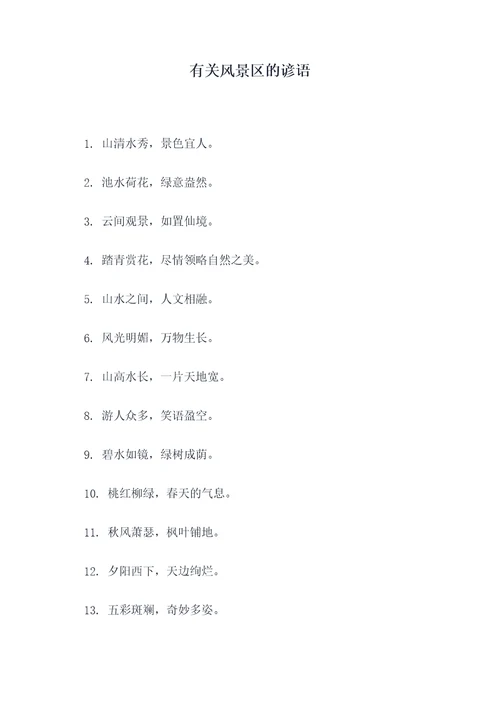 有关风景区的谚语