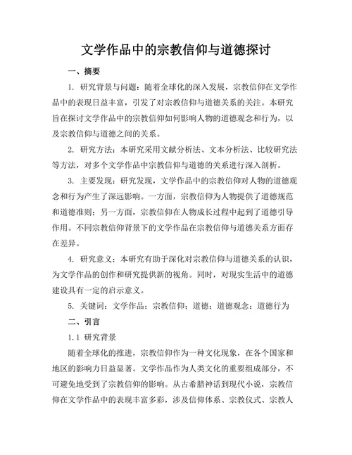 文学作品中的宗教信仰与道德探讨