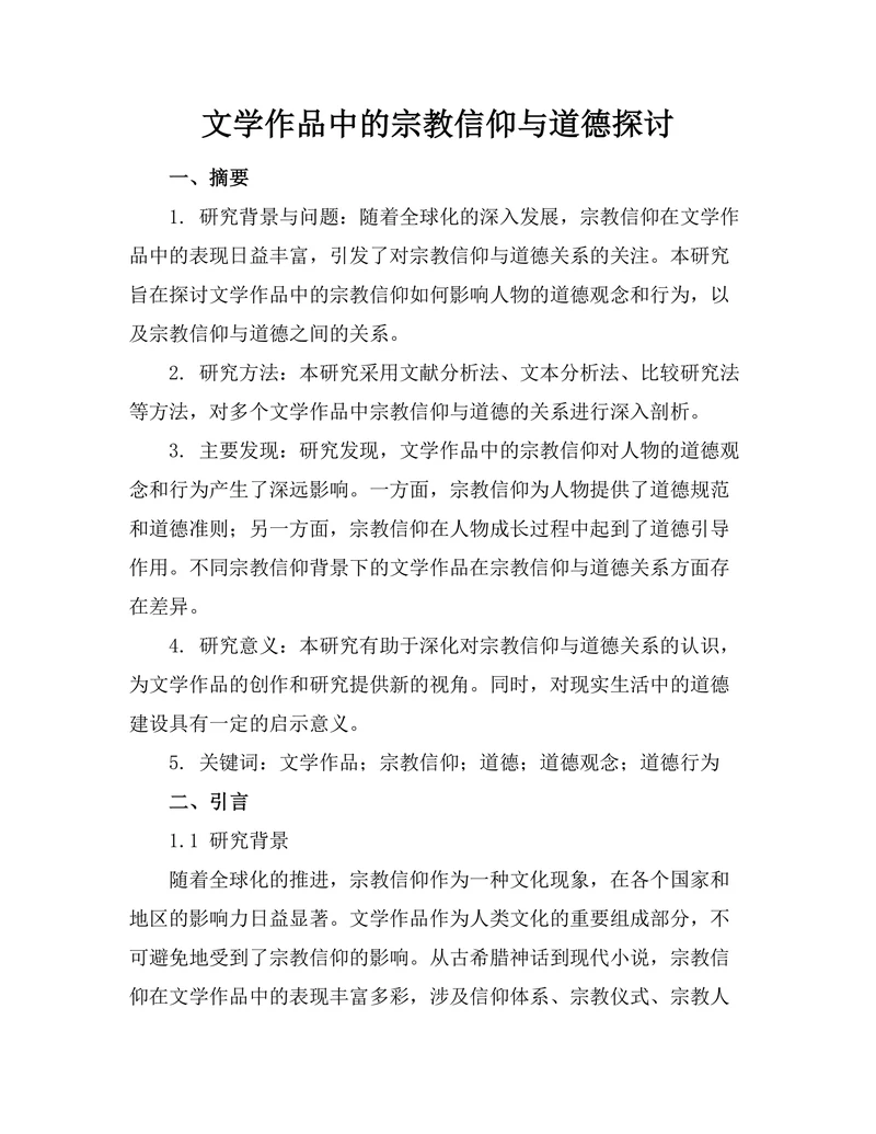 文学作品中的宗教信仰与道德探讨