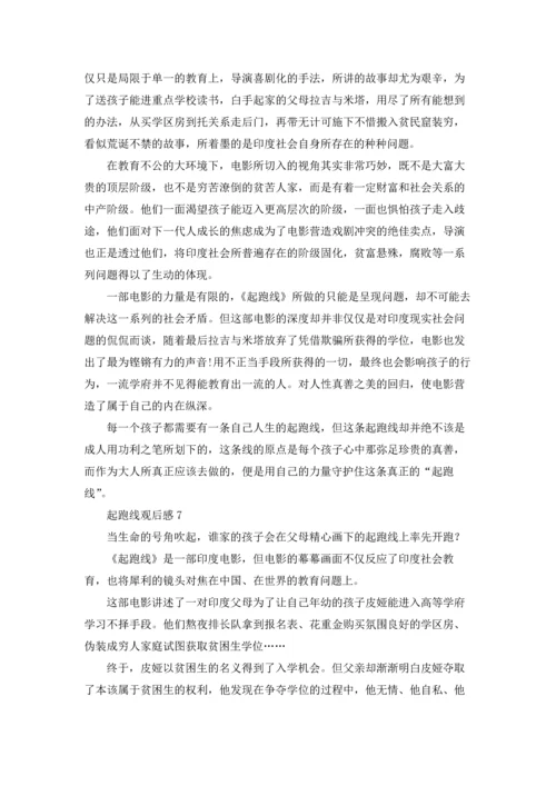 起跑线观后感10篇.docx