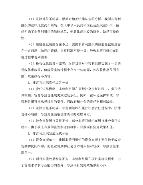 非营利组织法律地位与责任探讨