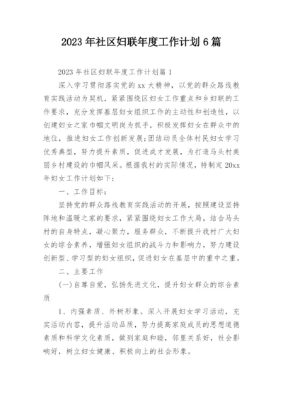 2023年社区妇联年度工作计划6篇.docx