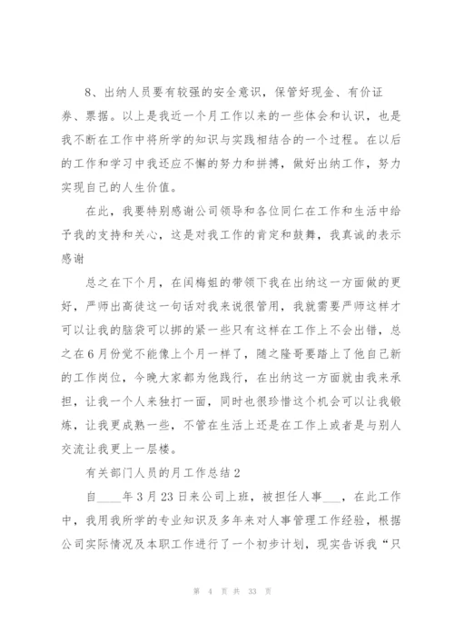 有关部门人员的月工作总结10篇.docx