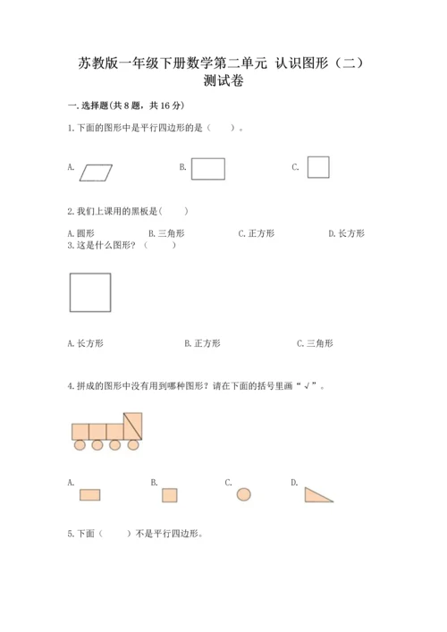 苏教版一年级下册数学第二单元 认识图形（二） 测试卷及答案【考点梳理】.docx